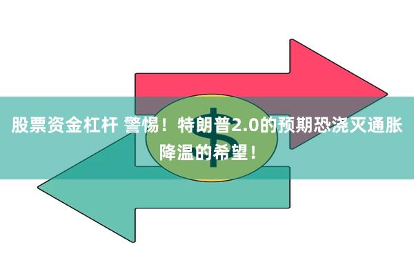 股票资金杠杆 警惕！特朗普2.0的预期恐浇灭通胀降温的希望！