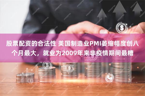 股票配资的合法性 美国制造业PMI萎缩幅度创八个月最大，就业为2009年来非疫情期间最糟