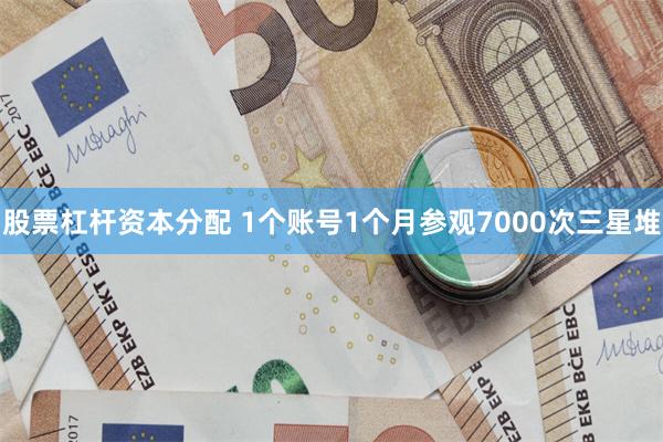 股票杠杆资本分配 1个账号1个月参观7000次三星堆