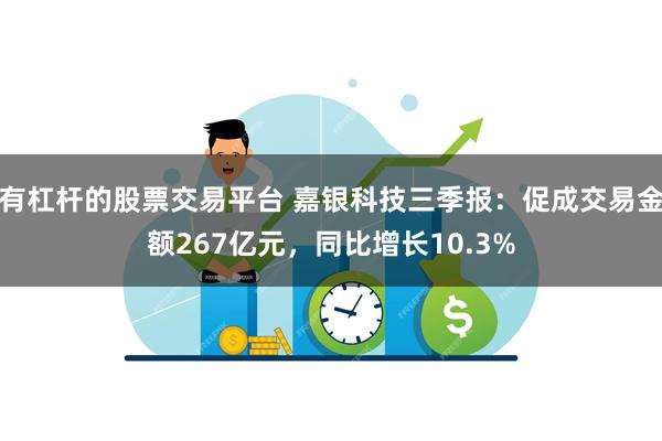 有杠杆的股票交易平台 嘉银科技三季报：促成交易金额267亿元，同比增长10.3%