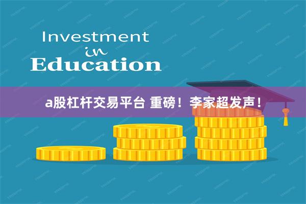 a股杠杆交易平台 重磅！李家超发声！