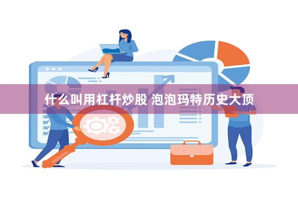 什么叫用杠杆炒股 泡泡玛特历史大顶