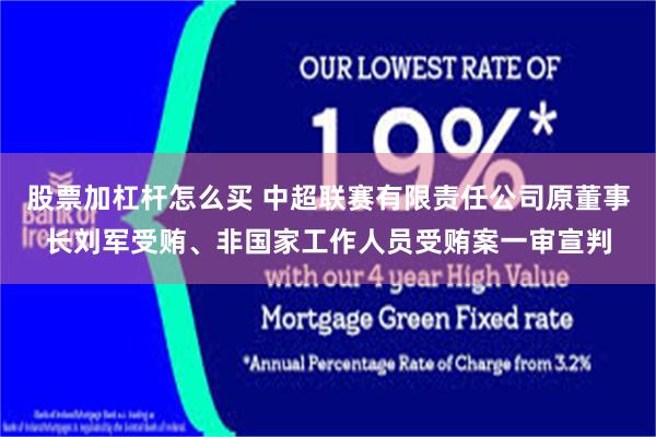 股票加杠杆怎么买 中超联赛有限责任公司原董事长刘军受贿、非国家工作人员受贿案一审宣判